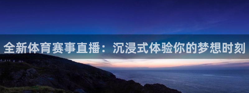 山东360体育直播在线观看：全新体育赛事直播：沉浸式体验你的梦想时刻