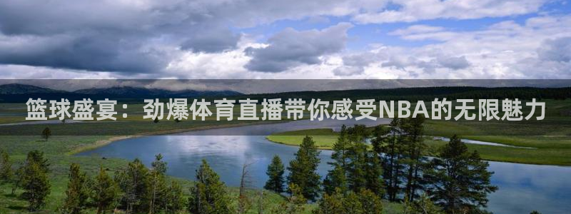 360乐球体育直播在线观看：篮球盛宴：劲爆体育直播带你感受NBA的无限魅力