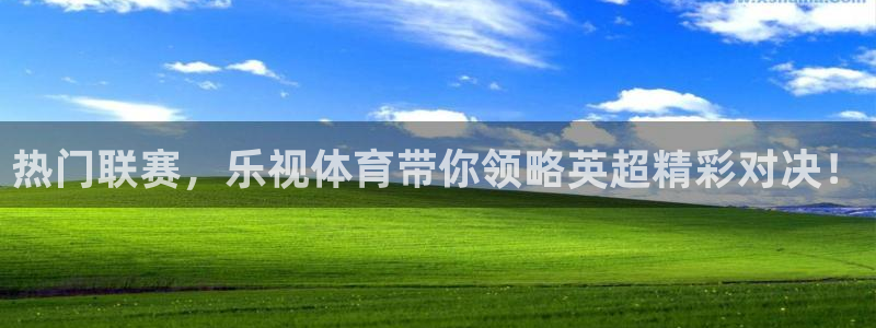 360直播体育赛事直播在线观看：热门联赛，乐视体育带你领略英超精彩对决！