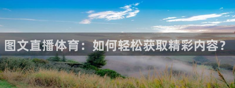 360直播无插件高清直播体育直播手机版：图文直播体育：如何轻松获取精彩内容？